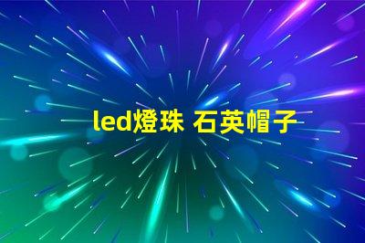 led燈珠 石英帽子